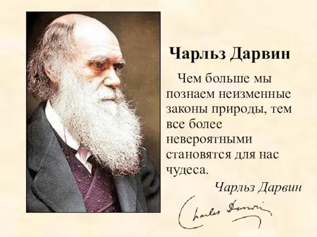 Чем больше мы познаем неизменные законы природы, тем все более