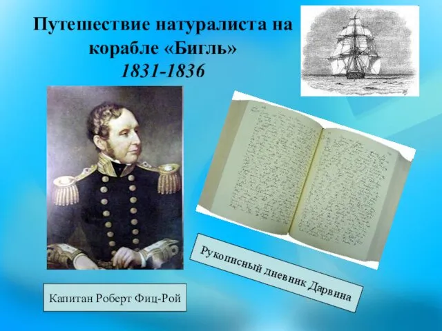 Путешествие натуралиста на корабле «Бигль» 1831-1836 Капитан Роберт Фиц-Рой Рукописный дневник Дарвина