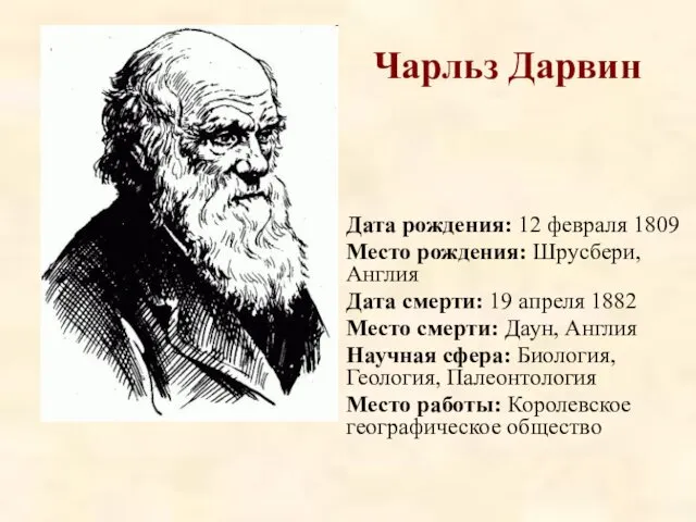 Чарльз Дарвин Дата рождения: 12 февраля 1809 Место рождения: Шрусбери,