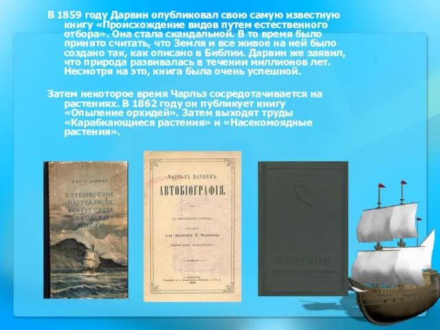 В 1859 году Дарвин опубликовал свою самую известную книгу «Происхождение