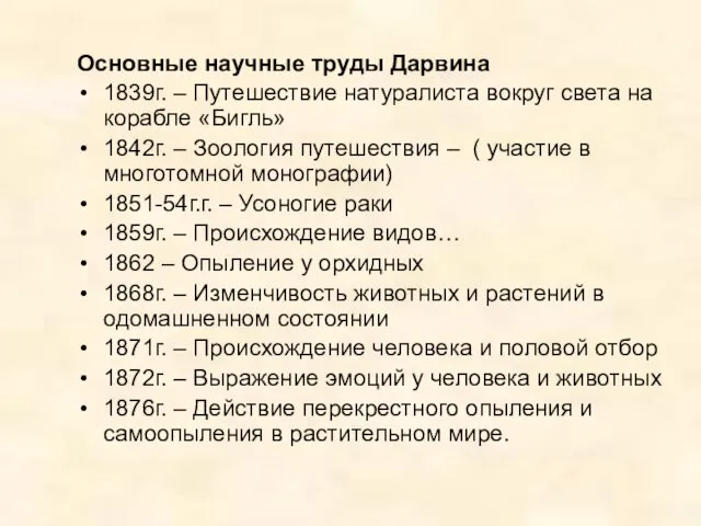 Основные научные труды Дарвина 1839г. – Путешествие натуралиста вокруг света