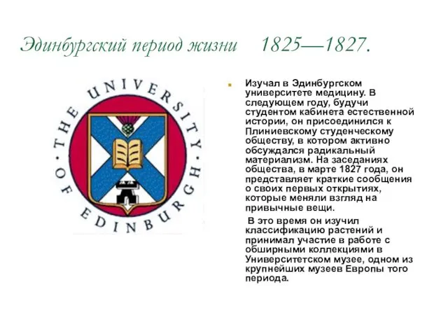 Эдинбургский период жизни 1825—1827. Изучал в Эдинбургском университете медицину. В