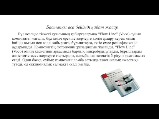 Бастапқы аса бейімді қабат жасау. Бұл кезеңде тісжегі қуысының қабырғаларына