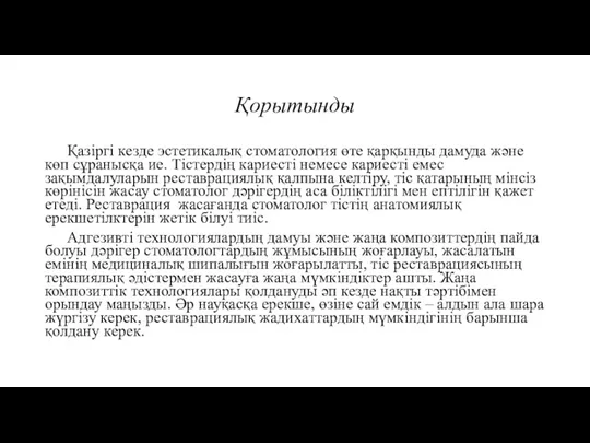 Қорытынды Қазіргі кезде эстетикалық стоматология өте қарқынды дамуда және көп