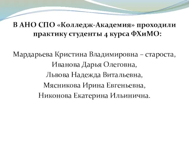 В АНО СПО «Колледж-Академия» проходили практику студенты 4 курса ФХиМО: