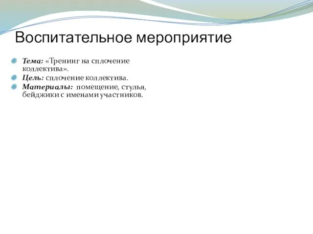 Воспитательное мероприятие Тема: «Тренинг на сплочение коллектива». Цель: сплочение коллектива.