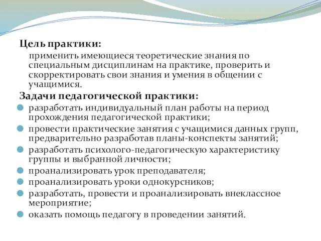 Цель практики: применить имеющиеся теоретические знания по специальным дисциплинам на