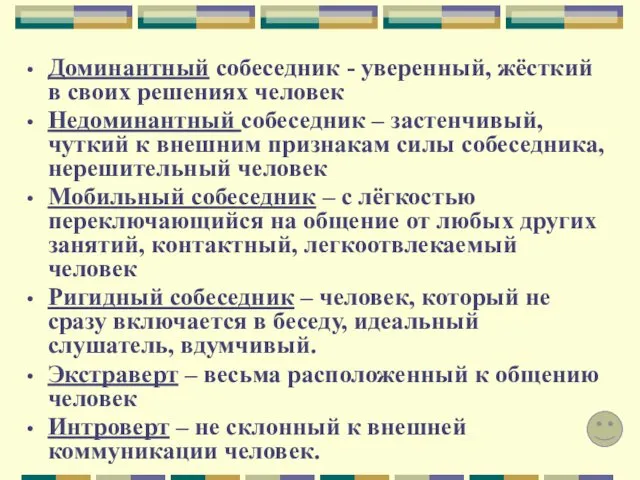 Доминантный собеседник - уверенный, жёсткий в своих решениях человек Недоминантный