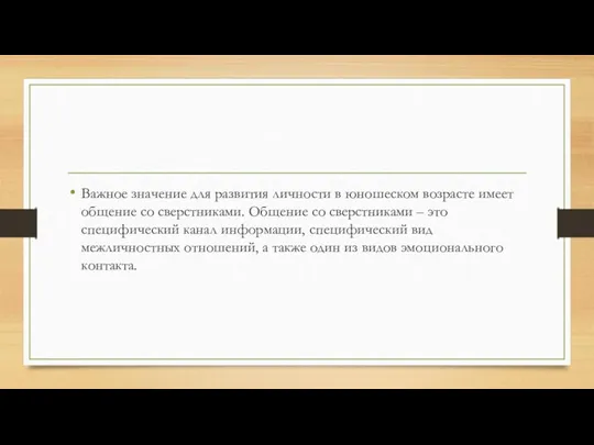 Важное значение для развития личности в юношеском возрасте имеет общение