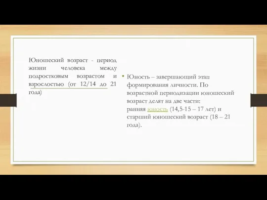 Юность – завершающий этап формирования личности. По возрастной периодизации юношеский