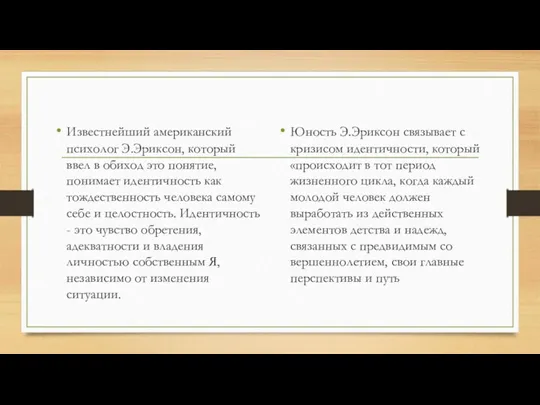 Известнейший американский психолог Э.Эриксон, который ввел в обиход это понятие,