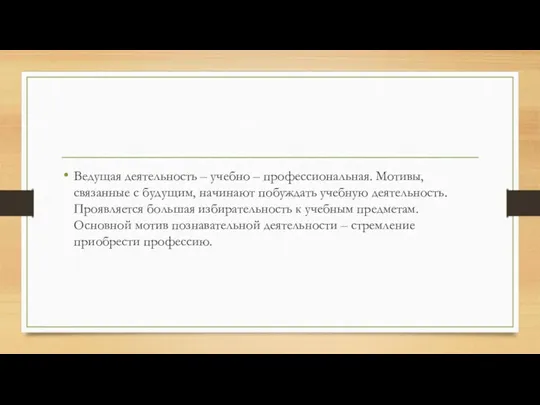 Ведущая деятельность – учебно – профессиональная. Мотивы, связанные с будущим,