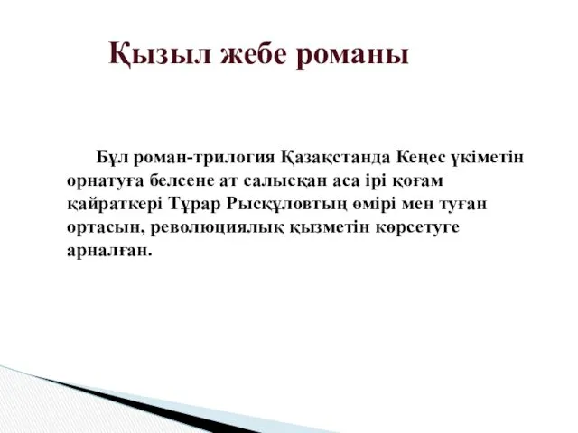 Бұл роман-трилогия Қазақстанда Кеңес үкіметін орнатуға белсене ат салысқан аса