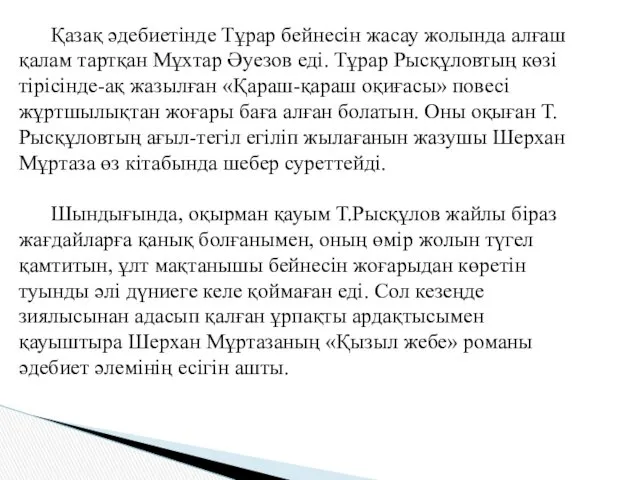 Қазақ әдебиетінде Тұрар бейнесін жасау жолында алғаш қалам тартқан Мұхтар