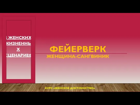 ФЕЙЕРВЕРК ЖЕНЩИНА-САНГВИНИК 5 ЖЕНСКИХ ЖИЗНЕННЫХ СЦЕНАРИЕВ КУРС «ЖЕНСКОЕ ДОСТОИНСТВО»