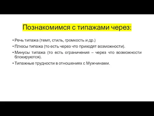 Речь типажа (темп, стиль, громкость и др.) Плюсы типажа (то