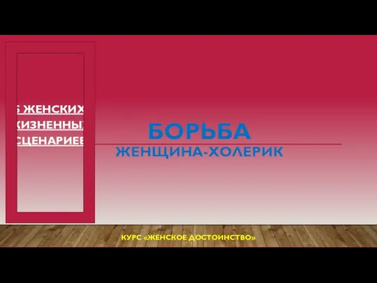 БОРЬБА ЖЕНЩИНА-ХОЛЕРИК 5 ЖЕНСКИХ ЖИЗНЕННЫХ СЦЕНАРИЕВ КУРС «ЖЕНСКОЕ ДОСТОИНСТВО»