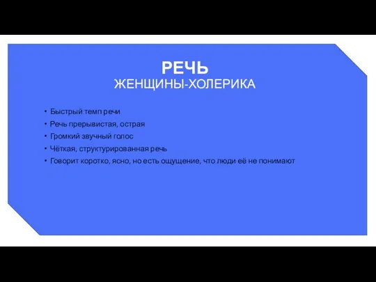 РЕЧЬ ЖЕНЩИНЫ-ХОЛЕРИКА Быстрый темп речи Речь прерывистая, острая Громкий звучный