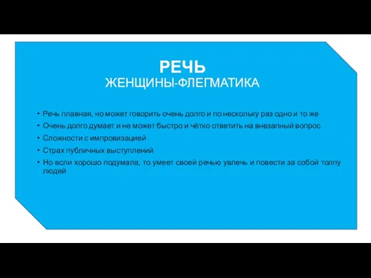 РЕЧЬ ЖЕНЩИНЫ-ФЛЕГМАТИКА Речь плавная, но может говорить очень долго и