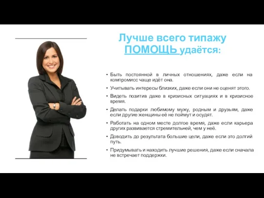 Лучше всего типажу ПОМОЩЬ удаётся: Быть постоянной в личных отношениях,