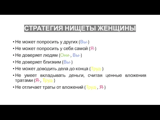 СТРАТЕГИЯ НИЩЕТЫ ЖЕНЩИНЫ Не может попросить у других (Вы-) Не