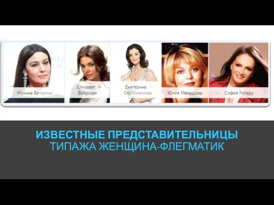 ИЗВЕСТНЫЕ ПРЕДСТАВИТЕЛЬНИЦЫ ТИПАЖА ЖЕНЩИНА-ФЛЕГМАТИК