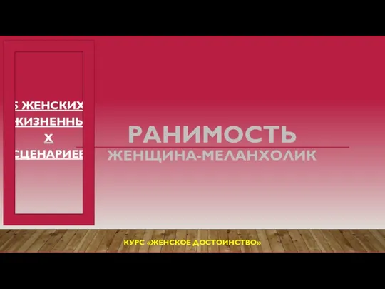 РАНИМОСТЬ ЖЕНЩИНА-МЕЛАНХОЛИК 5 ЖЕНСКИХ ЖИЗНЕННЫХ СЦЕНАРИЕВ КУРС «ЖЕНСКОЕ ДОСТОИНСТВО»