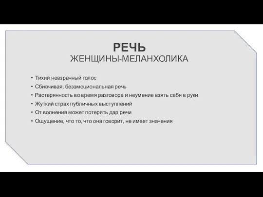 РЕЧЬ ЖЕНЩИНЫ-МЕЛАНХОЛИКА Тихий невзрачный голос Сбивчивая, безэмоциональная речь Растерянность во