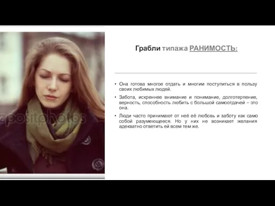 Грабли типажа РАНИМОСТЬ: Она готова многое отдать и многим поступиться