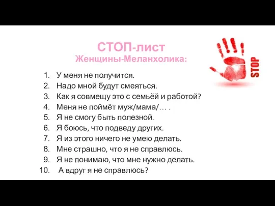 СТОП-лист Женщины-Меланхолика: У меня не получится. Надо мной будут смеяться.