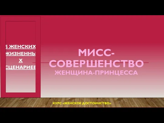 МИСС-СОВЕРШЕНСТВО ЖЕНЩИНА-ПРИНЦЕССА 5 ЖЕНСКИХ ЖИЗНЕННЫХ СЦЕНАРИЕВ КУРС «ЖЕНСКОЕ ДОСТОИНСТВО»