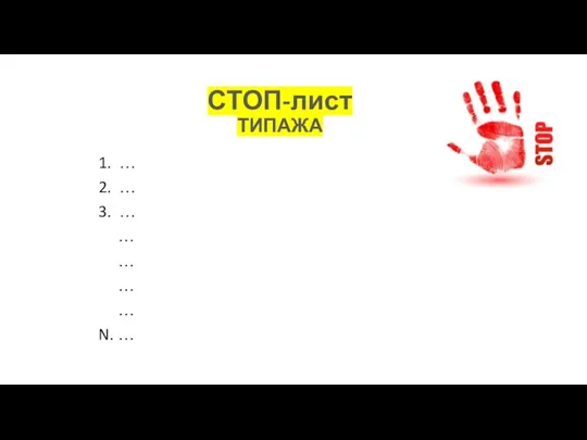 СТОП-лист ТИПАЖА 1. … 2. … 3. … … … … … N. …