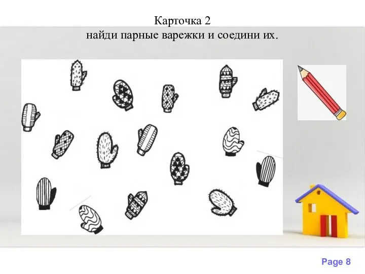 Карточка 2 найди парные варежки и соедини их.