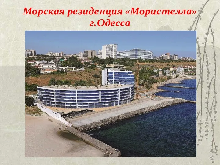 Морская резиденция «Мористелла» г.Одесса
