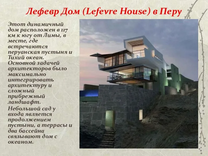 Лефевр Дом (Lefevre House) в Перу Этот динамичный дом расположен