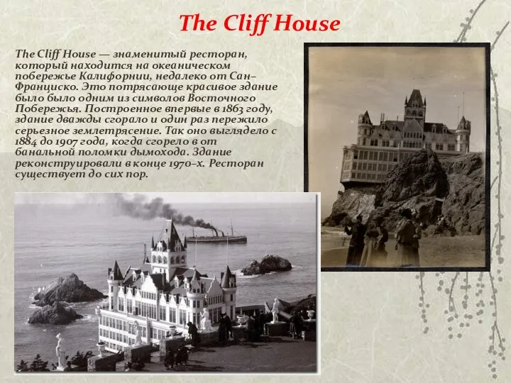 The Cliff House The Cliff House — знаменитый ресторан, который