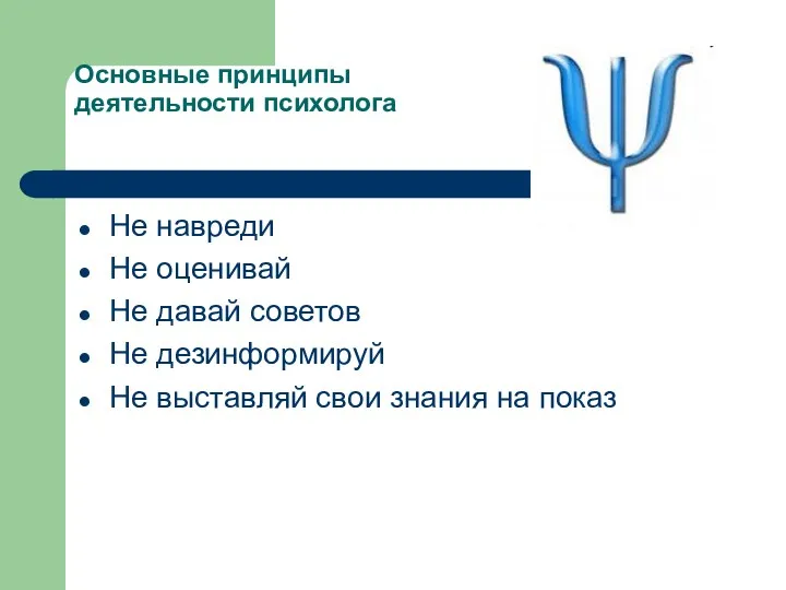 Основные принципы деятельности психолога Не навреди Не оценивай Не давай