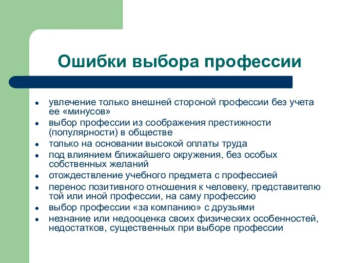 Ошибки выбора профессии увлечение только внешней стороной профессии без учета