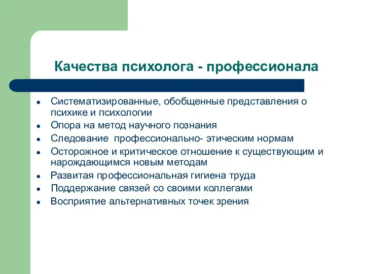 Качества психолога - профессионала Систематизированные, обобщенные представления о психике и