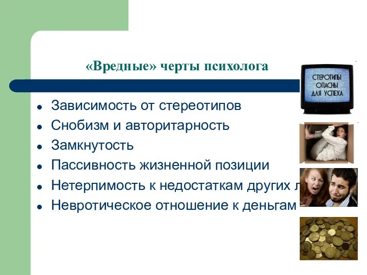 «Вредные» черты психолога Зависимость от стереотипов Снобизм и авторитарность Замкнутость