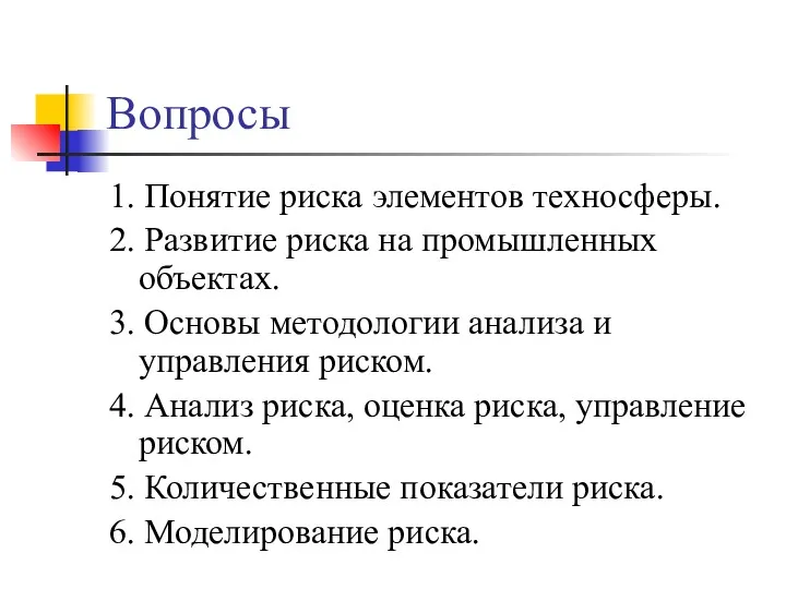 Вопросы 1. Понятие риска элементов техносферы. 2. Развитие риска на