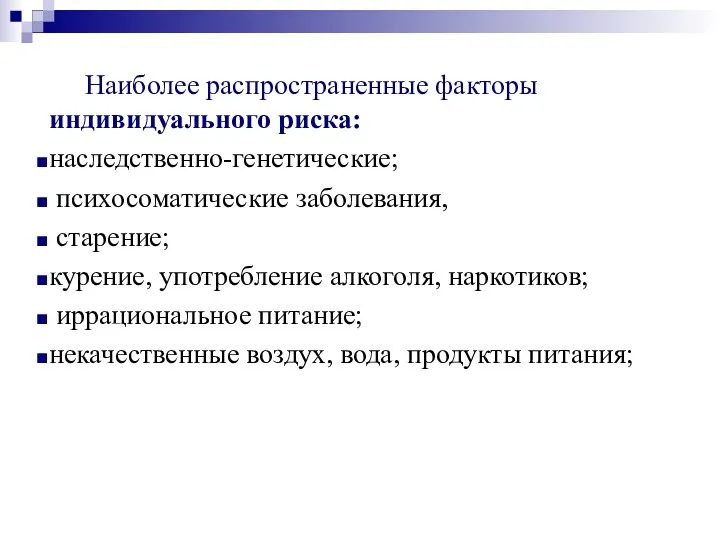 Наиболее распространенные факторы индивидуального риска: наследственно-генетические; психосоматические заболевания, старение; курение,