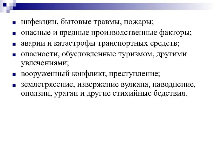 инфекции, бытовые травмы, пожары; опасные и вредные производственные факторы; аварии