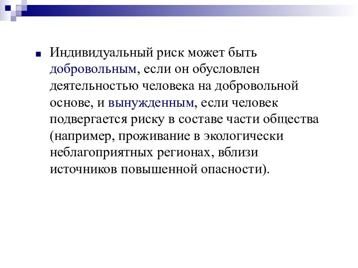 Индивидуальный риск может быть добровольным, если он обусловлен деятельностью человека