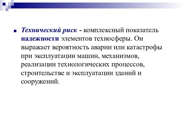 Технический риск - комплексный показатель надежности элементов техносферы. Он выражает