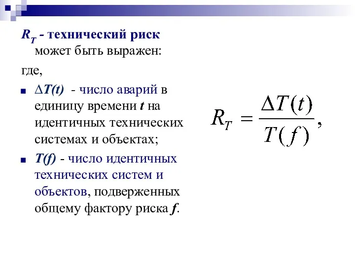 RТ - технический риск может быть выражен: где, ∆T(t) -