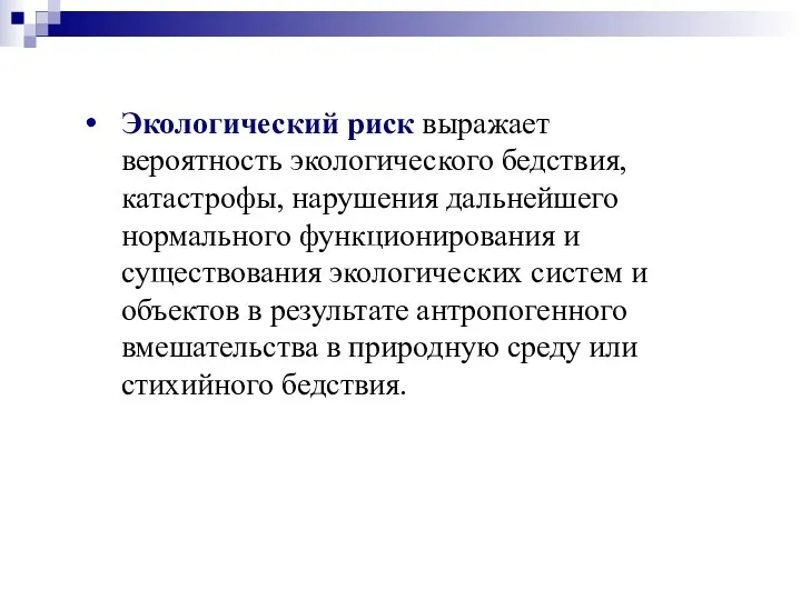 Экологический риск выражает вероятность экологического бедствия, катастрофы, нарушения дальнейшего нормального