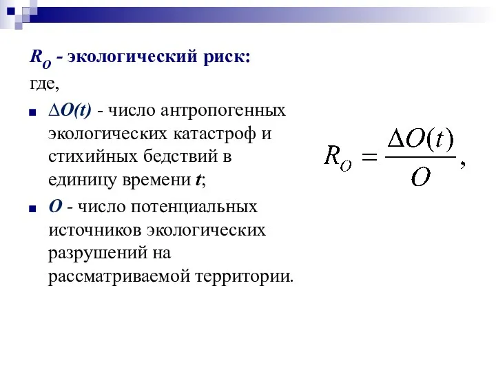 RO - экологический риск: где, ∆O(t) - число антропогенных экологических