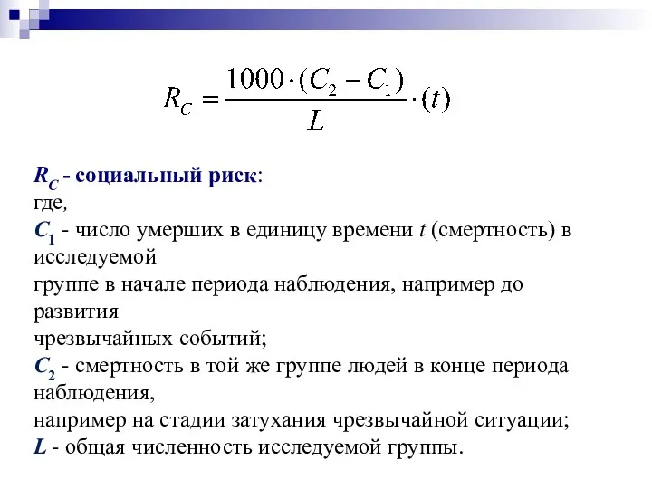 RC - социальный риск: где, C1 - число умерших в