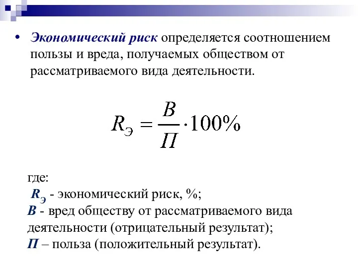 где: RЭ - экономический риск, %; В - вред обществу